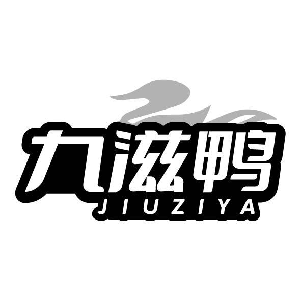 转让商标-九滋鸭