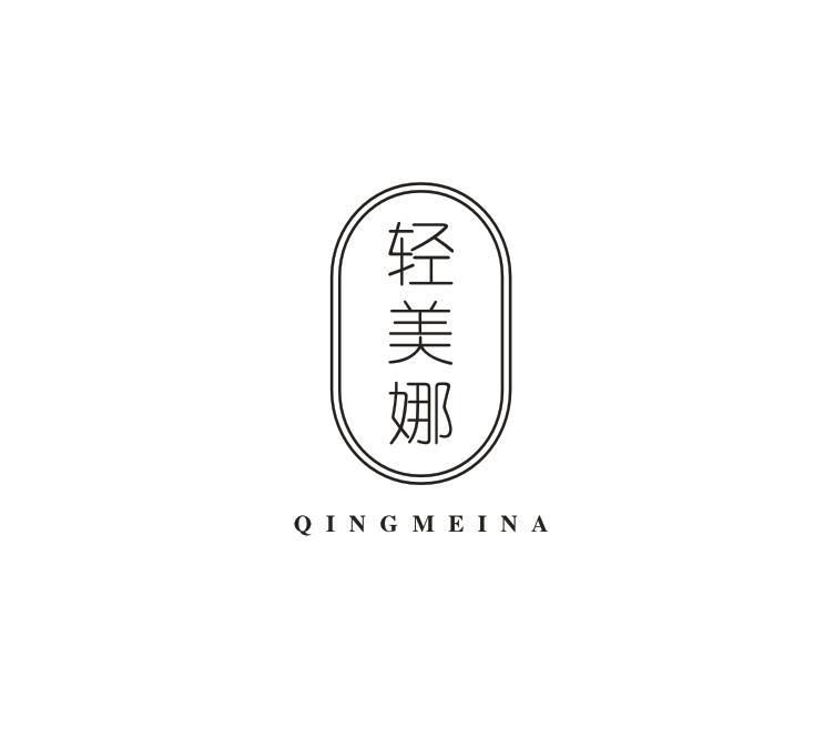 转让商标-轻美娜