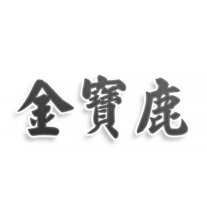 转让商标-金宝鹿