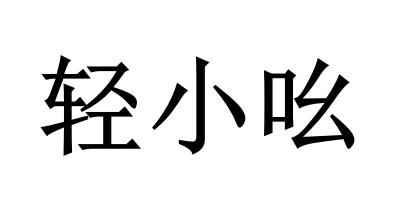 转让商标-轻小吆