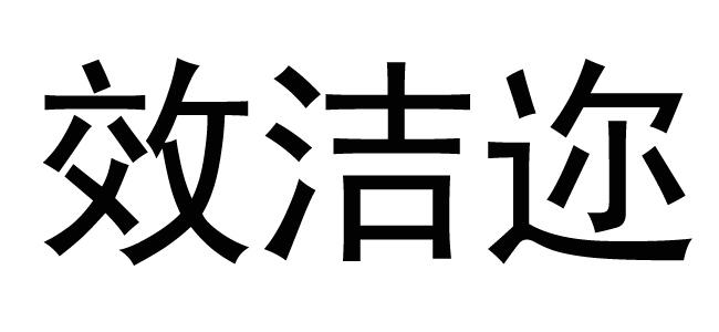 商標文字效潔邇商標註冊號 55546546,商標申請人鄭州泉博商貿有限公司