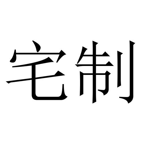 商標文字宅制商標註冊號 55561222,商標申請人曾候凱的商標詳情 - 標