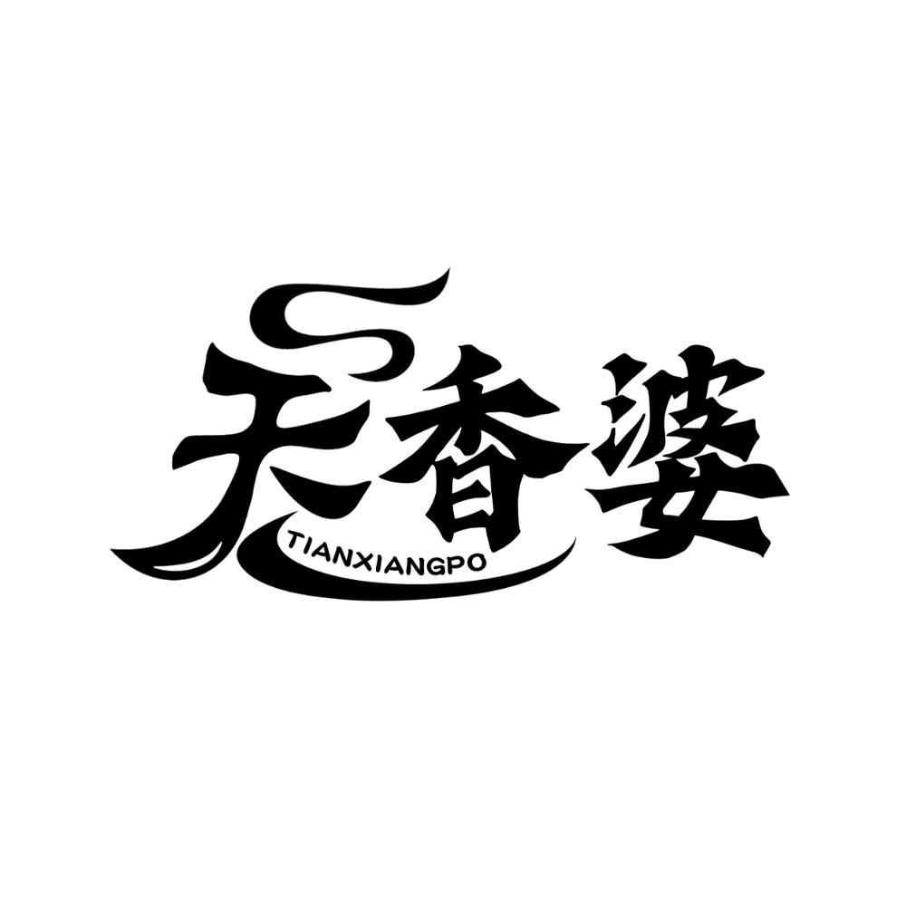 转让商标-天香婆