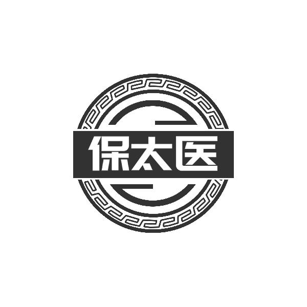 转让商标-保太医
