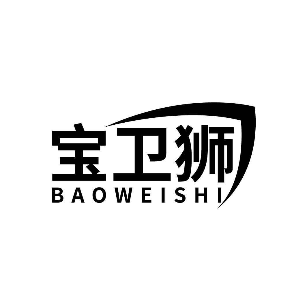 转让商标-宝卫狮