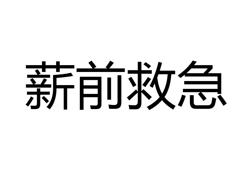 商标文字薪前救急商标注册号 19237049,商标申请人上海榕数网络科技