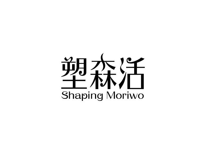 转让商标-塑森活 SHAPING MORIWO