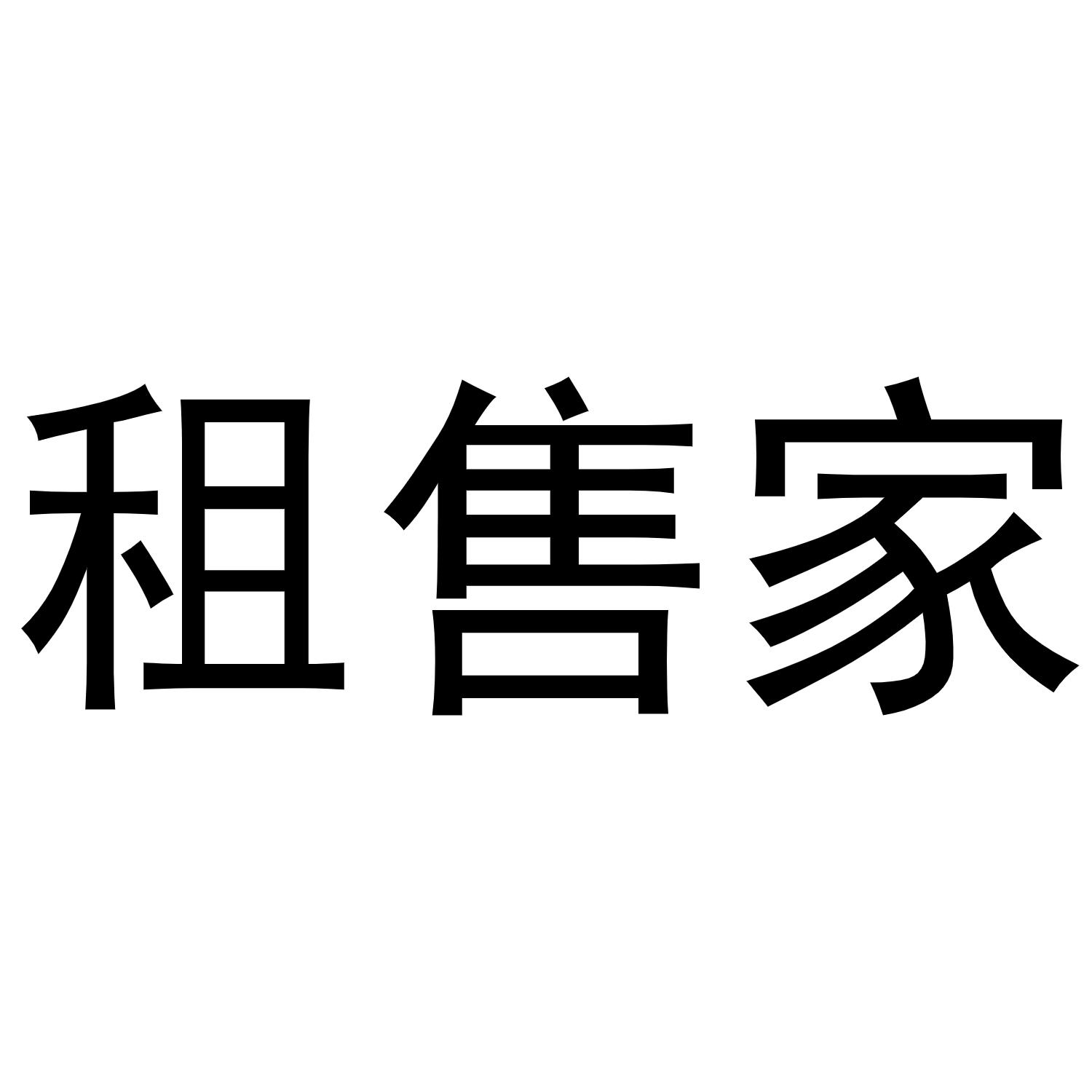 商标文字租售家商标注册号 55813116,商标申请人合肥房朋信息科技有限