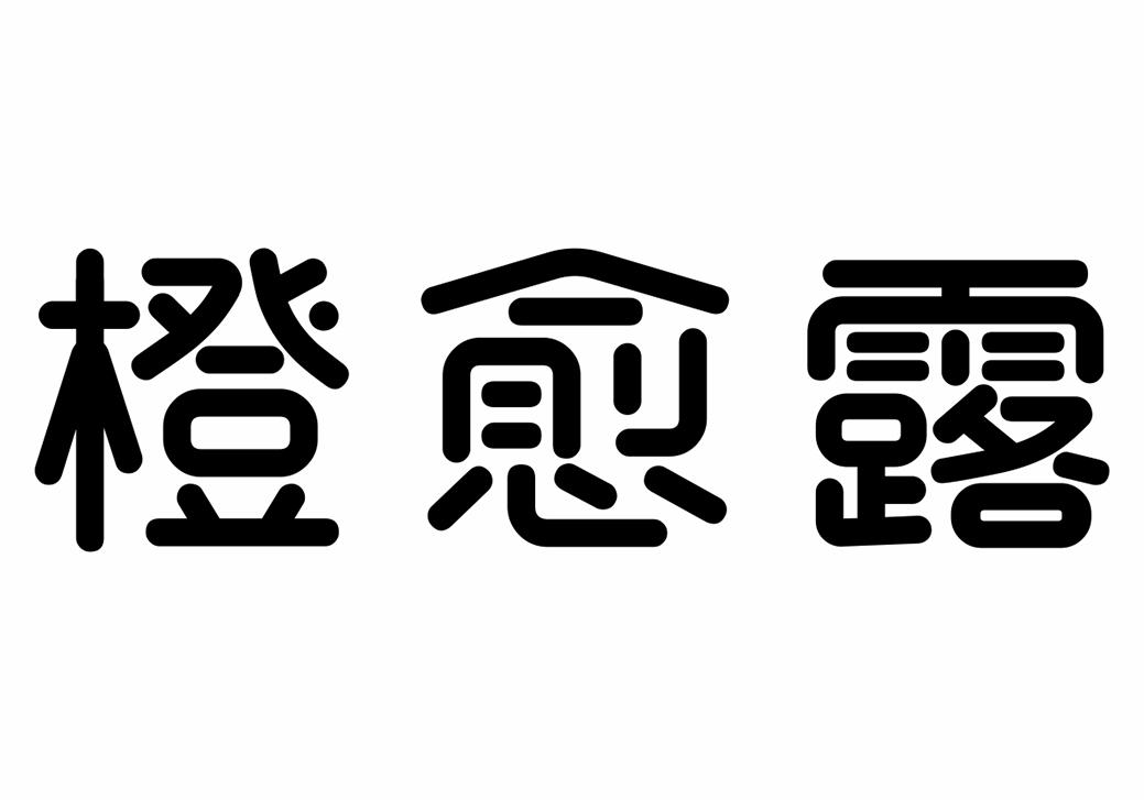 转让商标-橙愈露