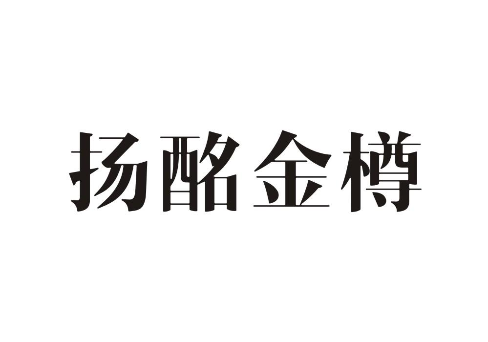转让商标-扬酩金樽