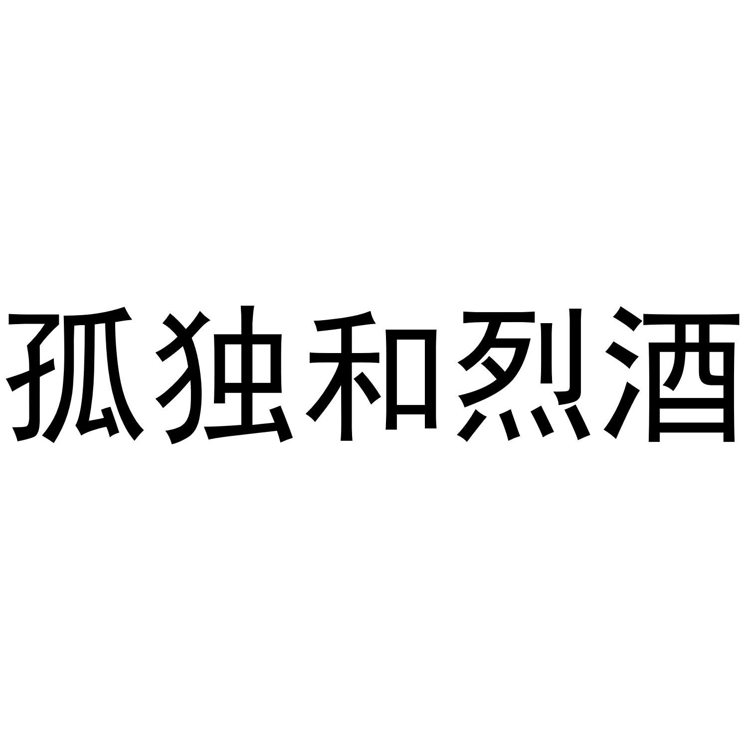 商标文字孤独和烈酒商标注册号 49156569,商标申请人王猛的商标详情