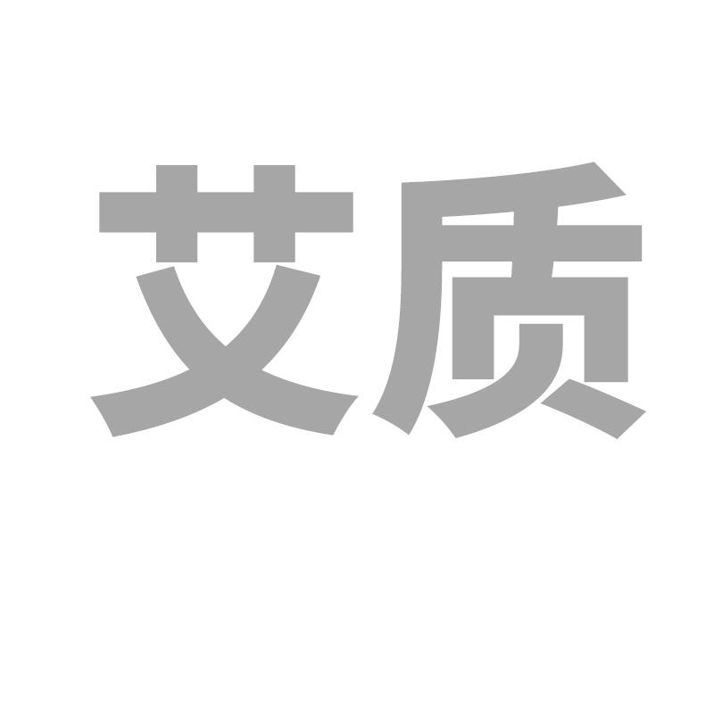 转让商标-艾质