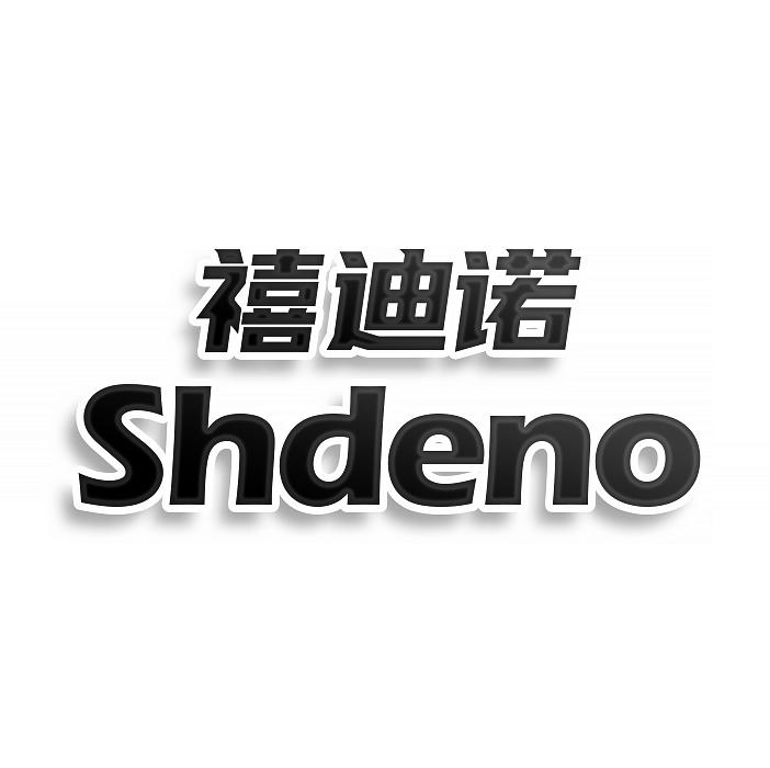 转让商标-禧迪诺 SHDENO