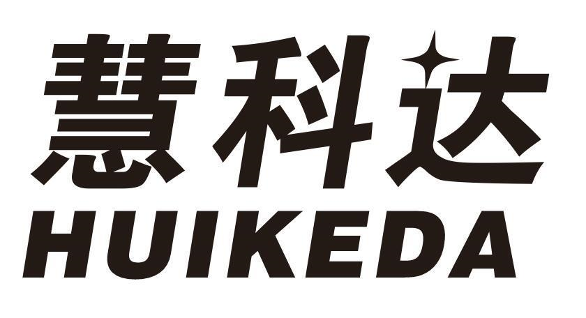 转让商标-慧科达