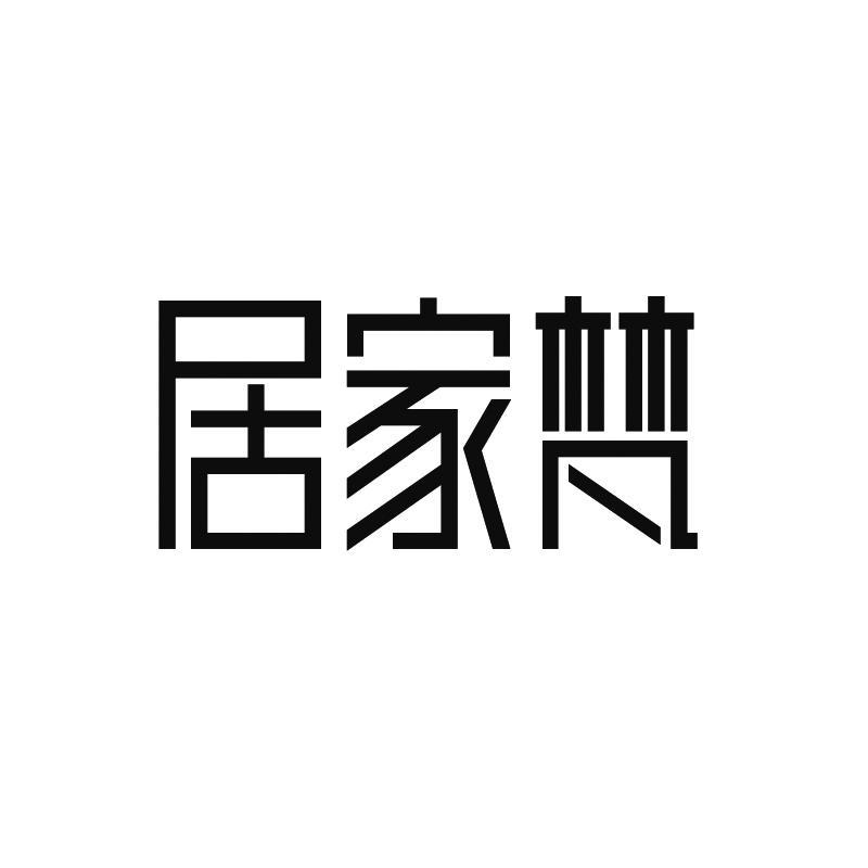 转让商标-居家梵