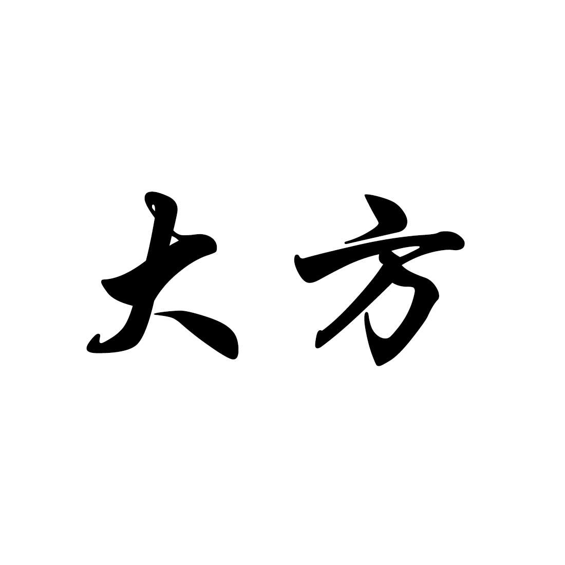 商标文字大方商标注册号 19109768,商标申请人河南大方种业科技股份