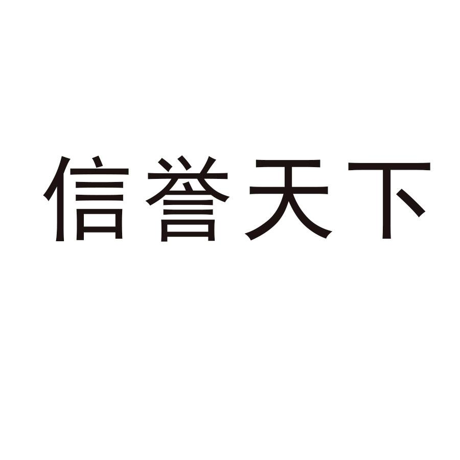 商標文字信譽天下商標註冊號 52869421,商標申請人詹仕良的商標詳情