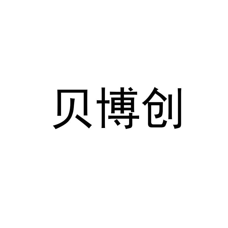 转让商标-贝博创