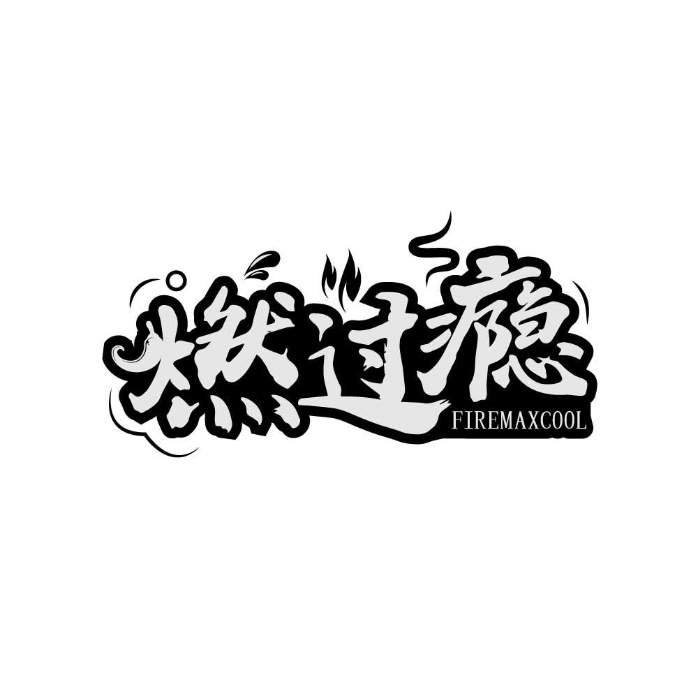 转让商标-燃过瘾 FIREMAXCOOL