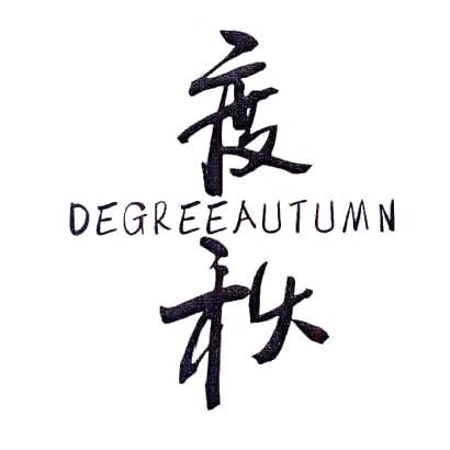 转让商标-度秋 DEGREEAUTUMN