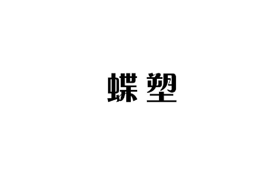 转让商标-蝶塑