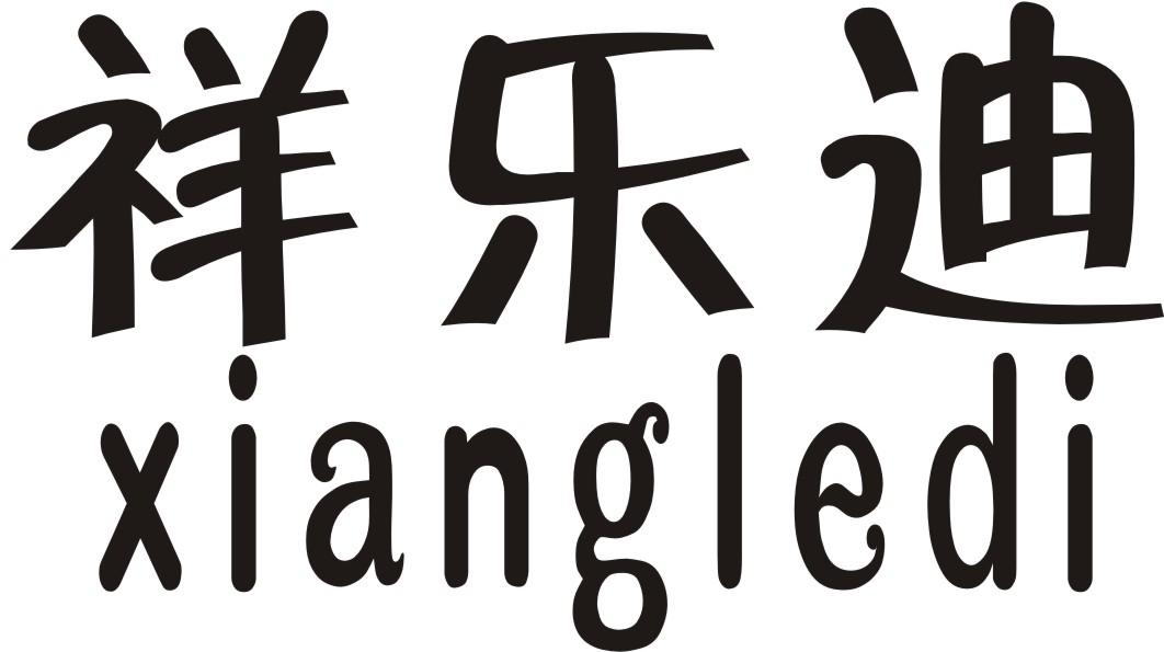 转让商标-祥乐迪