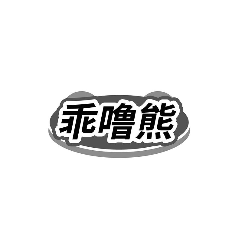 转让商标-乖噜熊