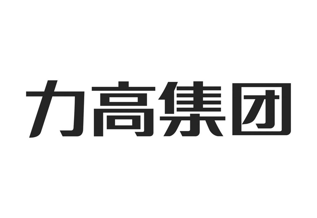 商标文字力高集团商标注册号 36833261,商标申请人深圳力高伟力实业
