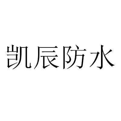 商标文字凯辰防水商标注册号 55318465,商标申请人安徽辰君建材科技