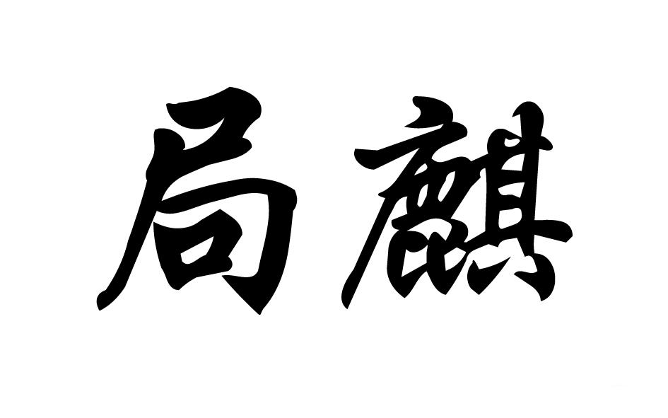转让商标-局麒