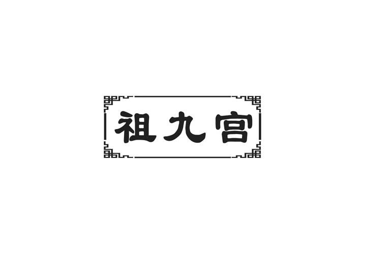 转让商标-祖九宫
