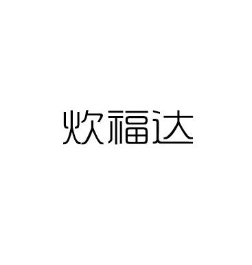 转让商标-炊福达
