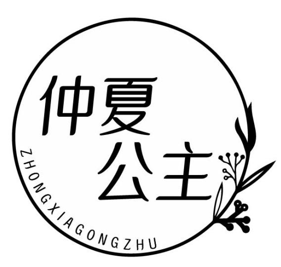 转让商标-仲夏公主