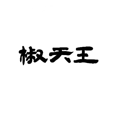 转让商标-椒天王