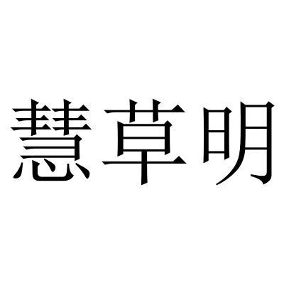 商标文字慧草明商标注册号 56894860,商标申请人河南