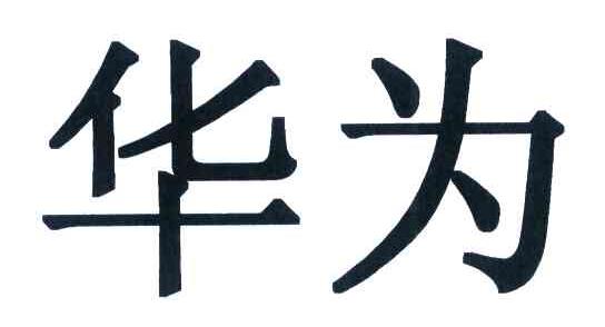 华为商标标样
