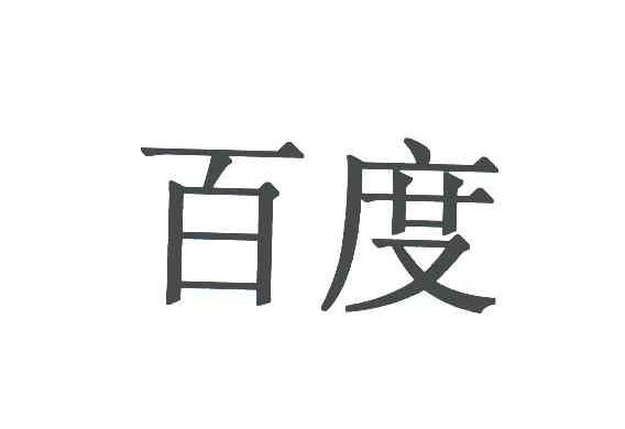 百度商标标样