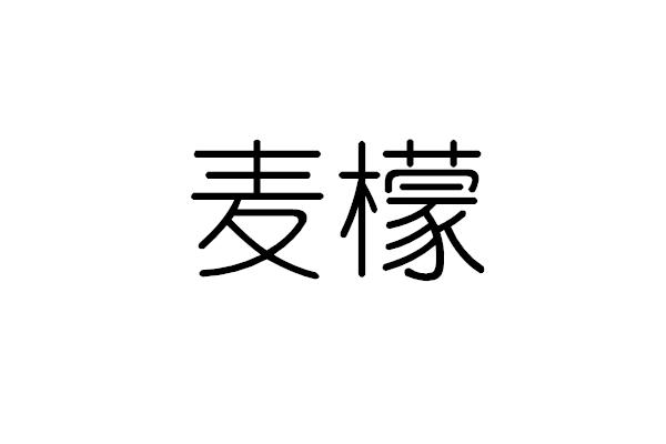 麦檬