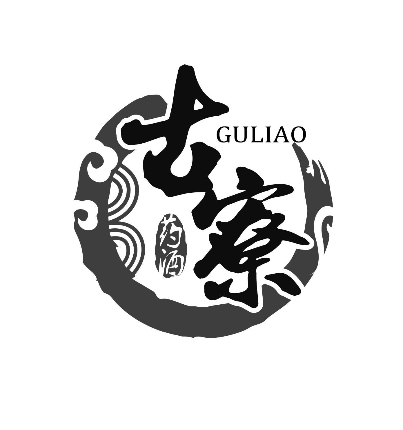 商标文字古寮 药酒 guliao商标注册号 54641392,商标申请人古素娇的