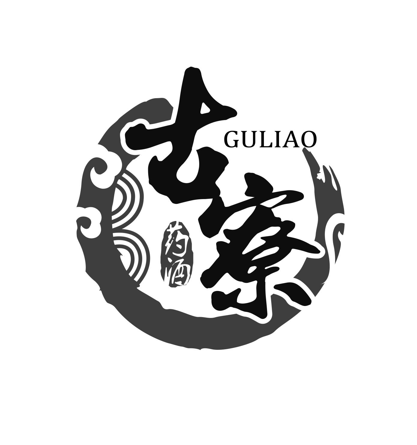 商標文字古寮 藥酒 guliao商標註冊號 54641392,商標申請人古素嬌的