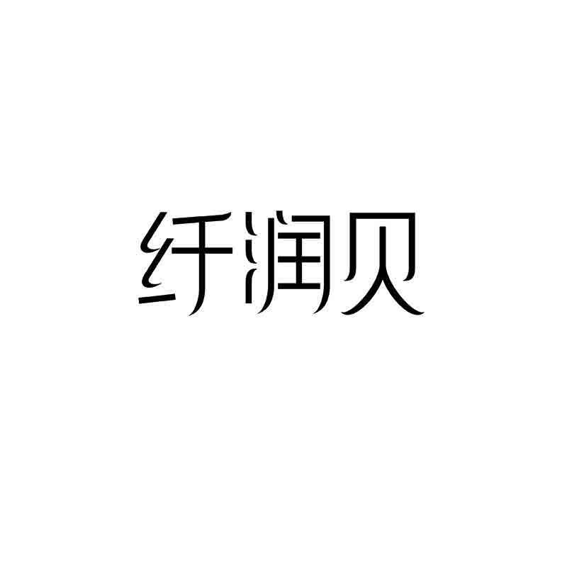 转让商标-纤润贝