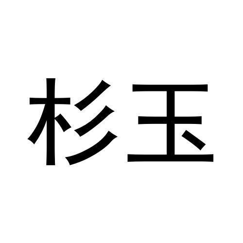 商标文字杉玉商标注册号 54656744,商标申请人董辉的