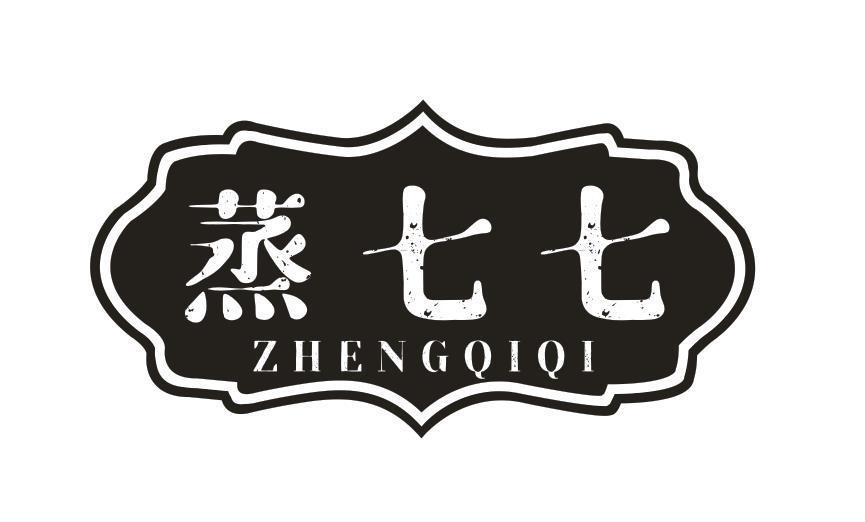 转让商标-蒸七七