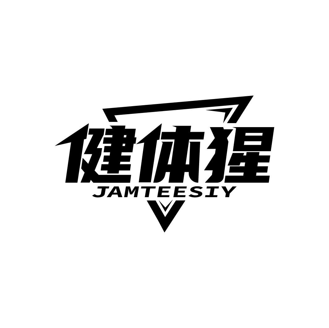 转让商标-健体猩 JAMTEESIY
