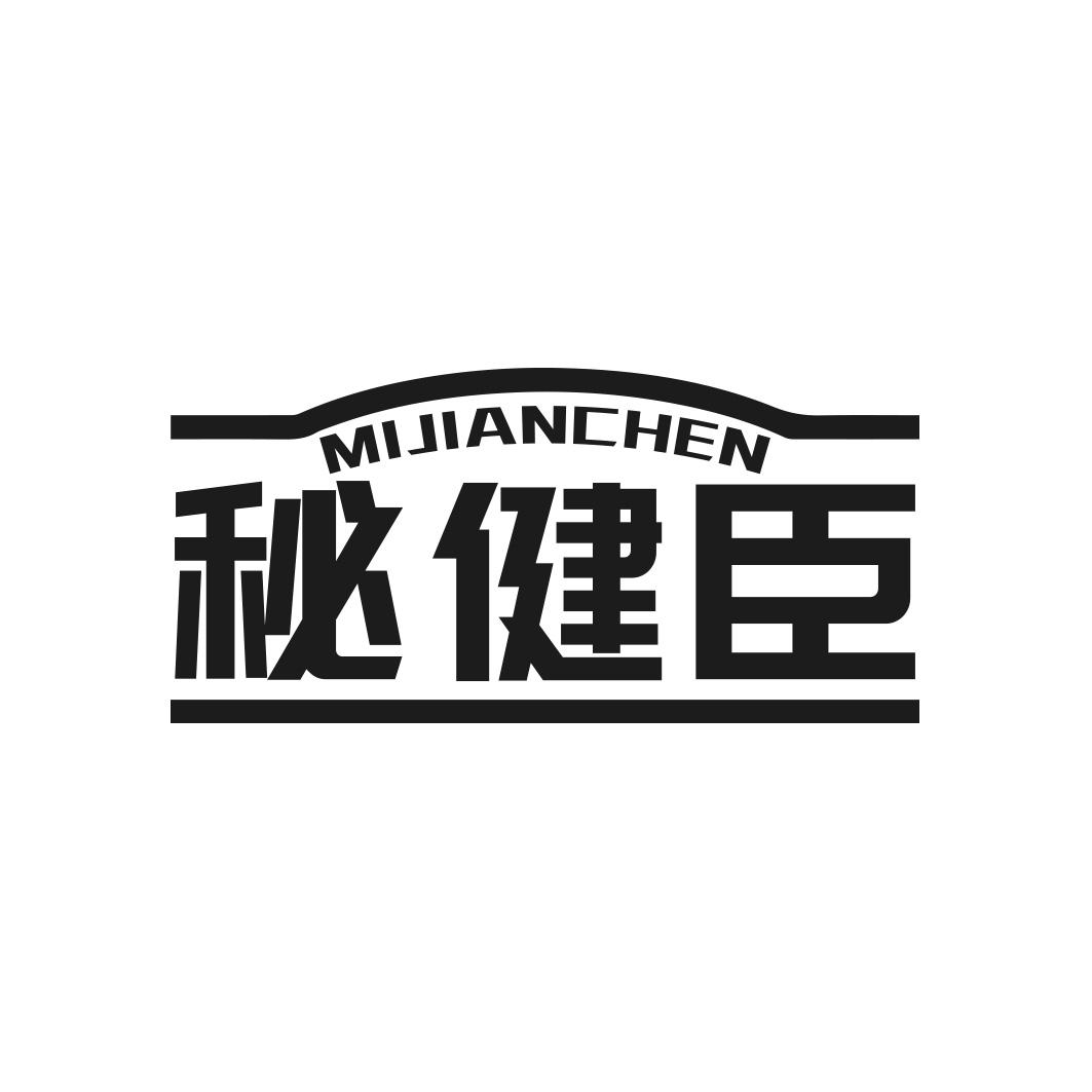 转让商标-秘健臣
