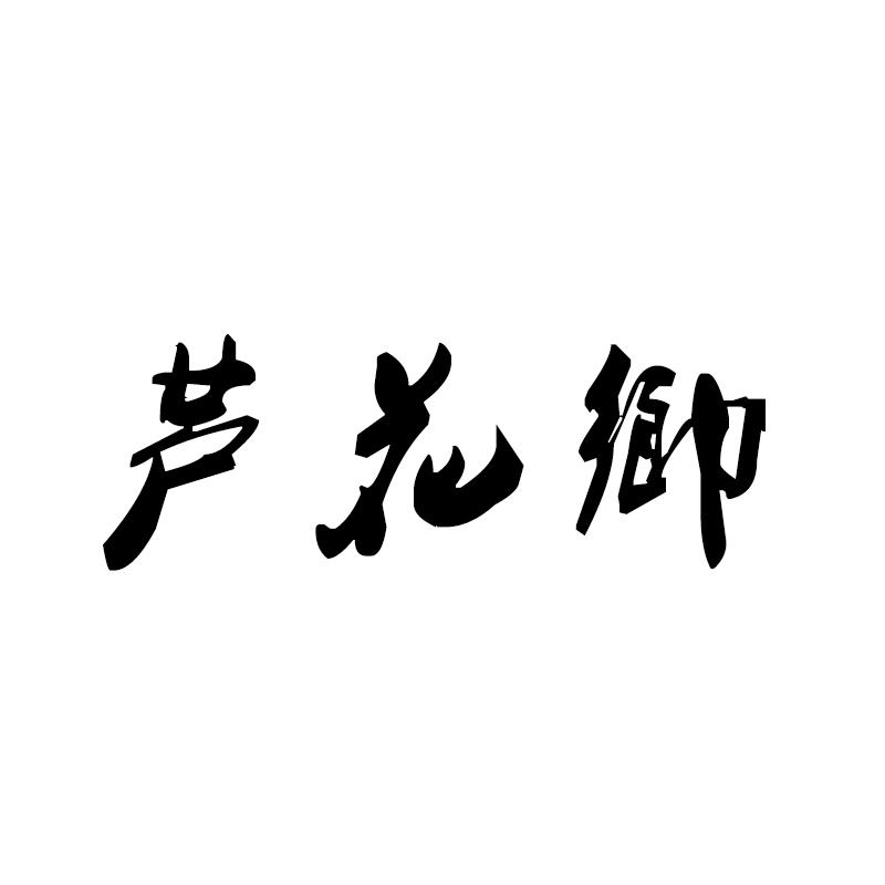 转让商标-芦花乡