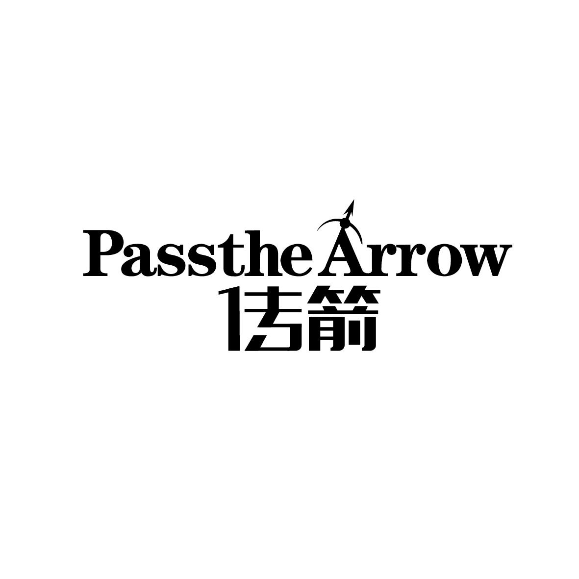 转让商标-传箭 PASSTHE ARROW