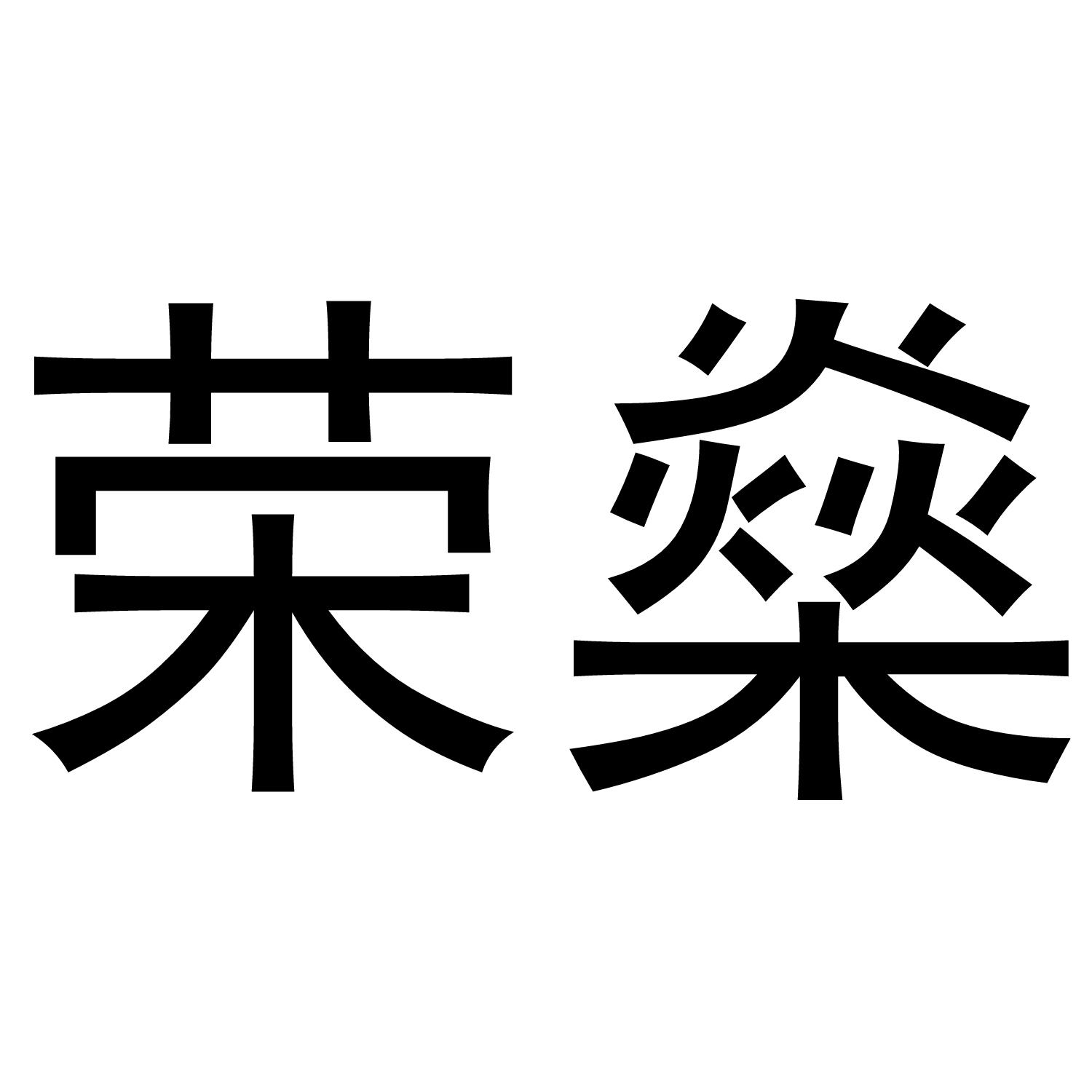 转让商标-荣燊