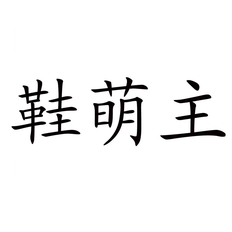 商标文字鞋萌主商标注册号 56577483,商标申请人厦门天生爱科技有限