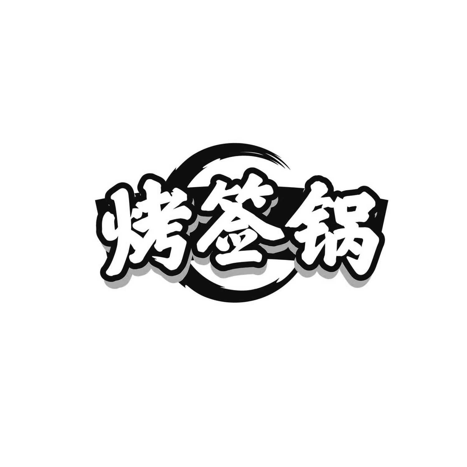 转让商标-烤签锅